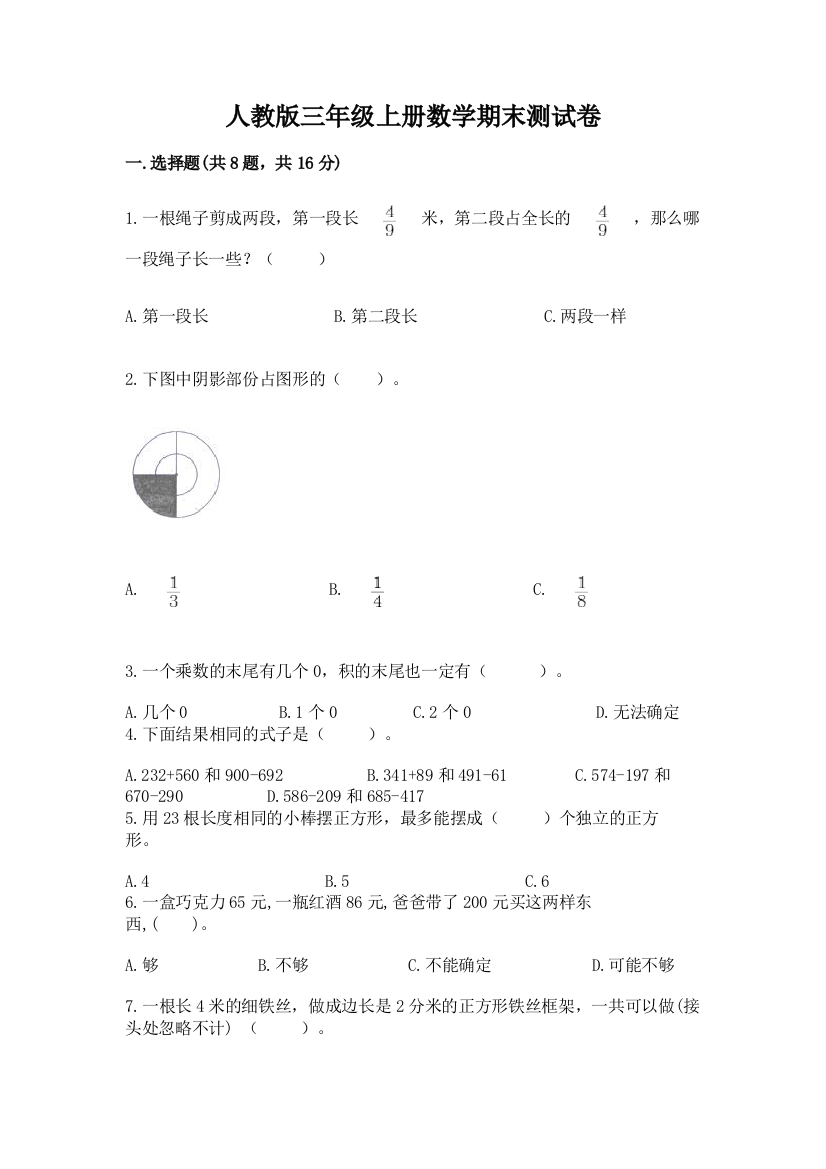 人教版三年级上册数学期末测试卷含完整答案（全国通用）