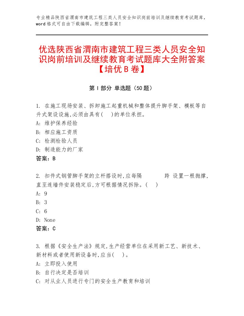 优选陕西省渭南市建筑工程三类人员安全知识岗前培训及继续教育考试题库大全附答案【培优B卷】