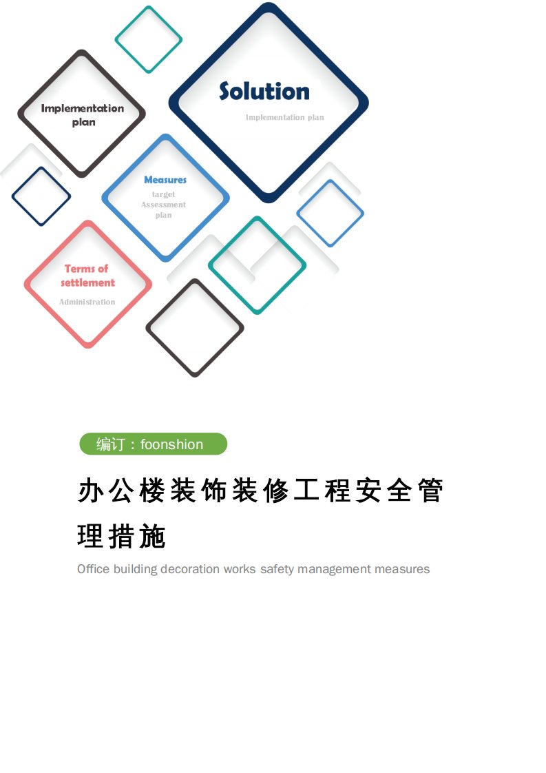 办公楼装饰装修工程安全管理措施范本