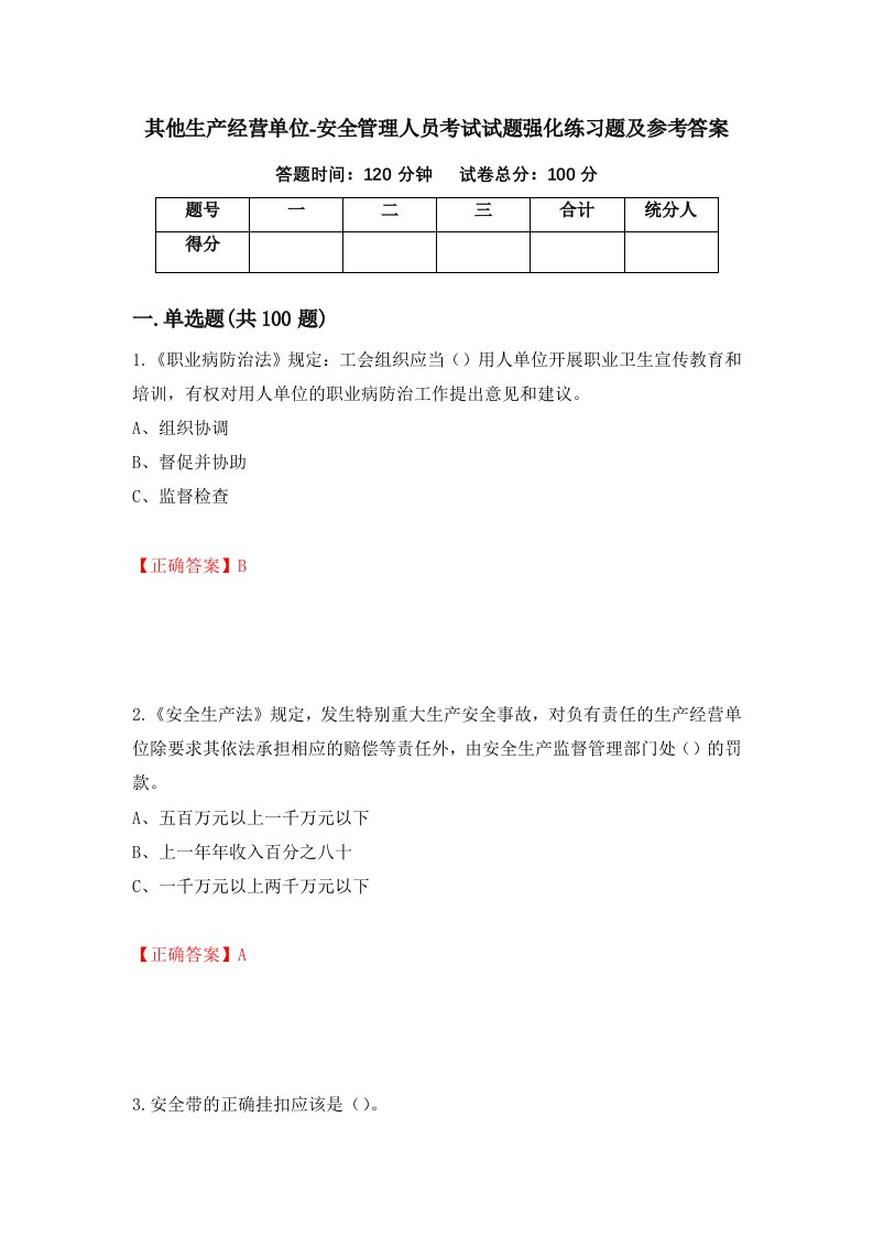 其他生产经营单位-安全管理人员考试试题强化练习题及参考答案26