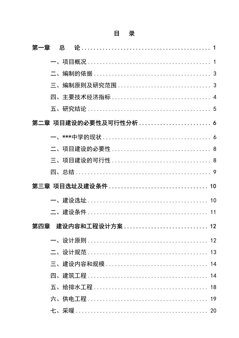 某地区中小学扩建项目可行性研究报告学校扩建项目可研报告资金申请报告1