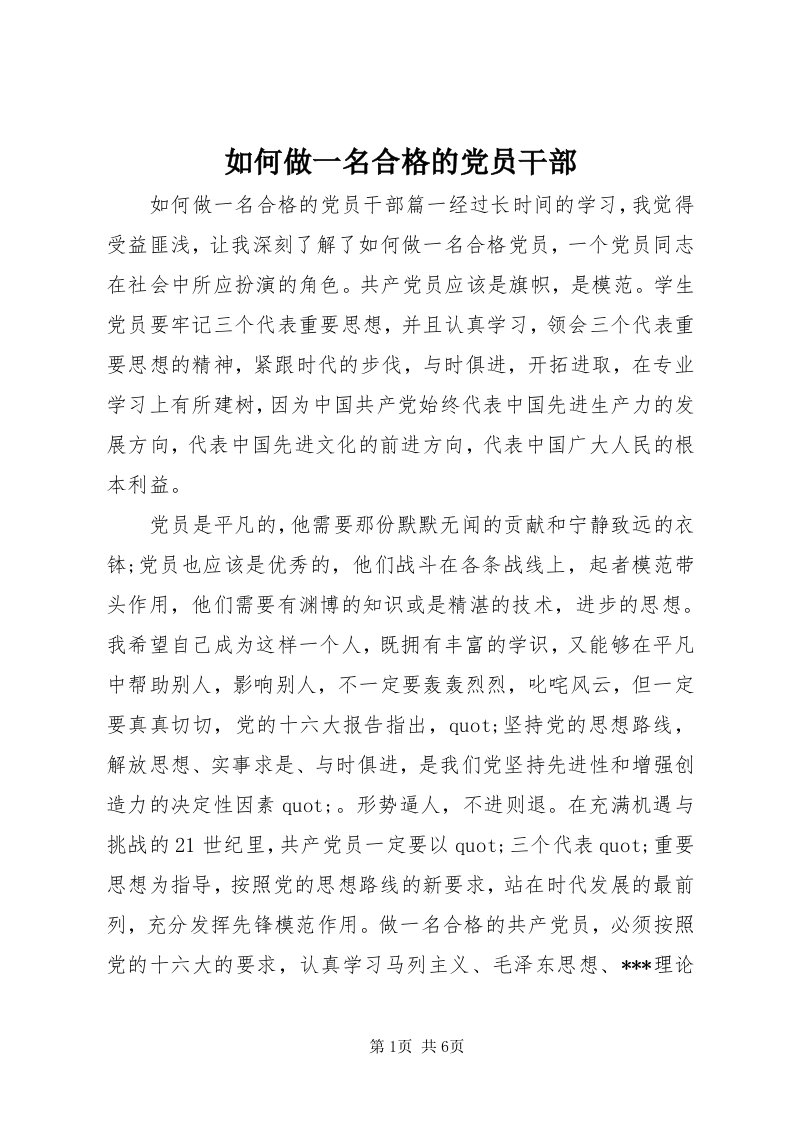 5如何做一名合格的党员干部