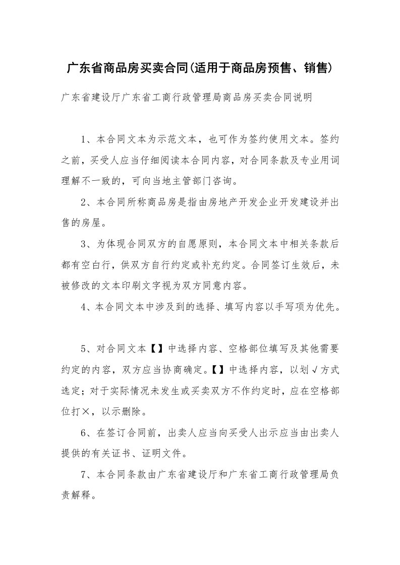 合同范本_房地产商_广东省商品房买卖合同(适用于商品房预售、销售)