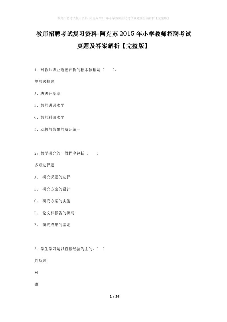 教师招聘考试复习资料-阿克苏2015年小学教师招聘考试真题及答案解析完整版_1