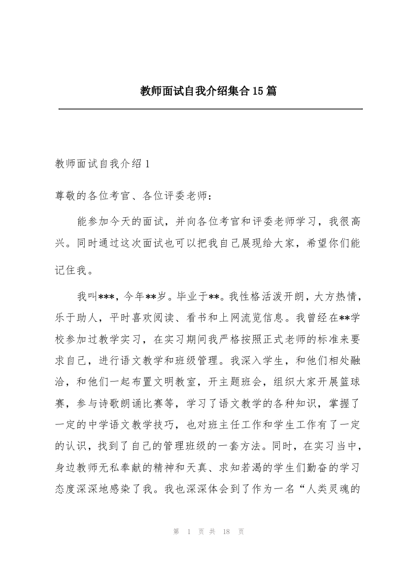 教师面试自我介绍集合15篇