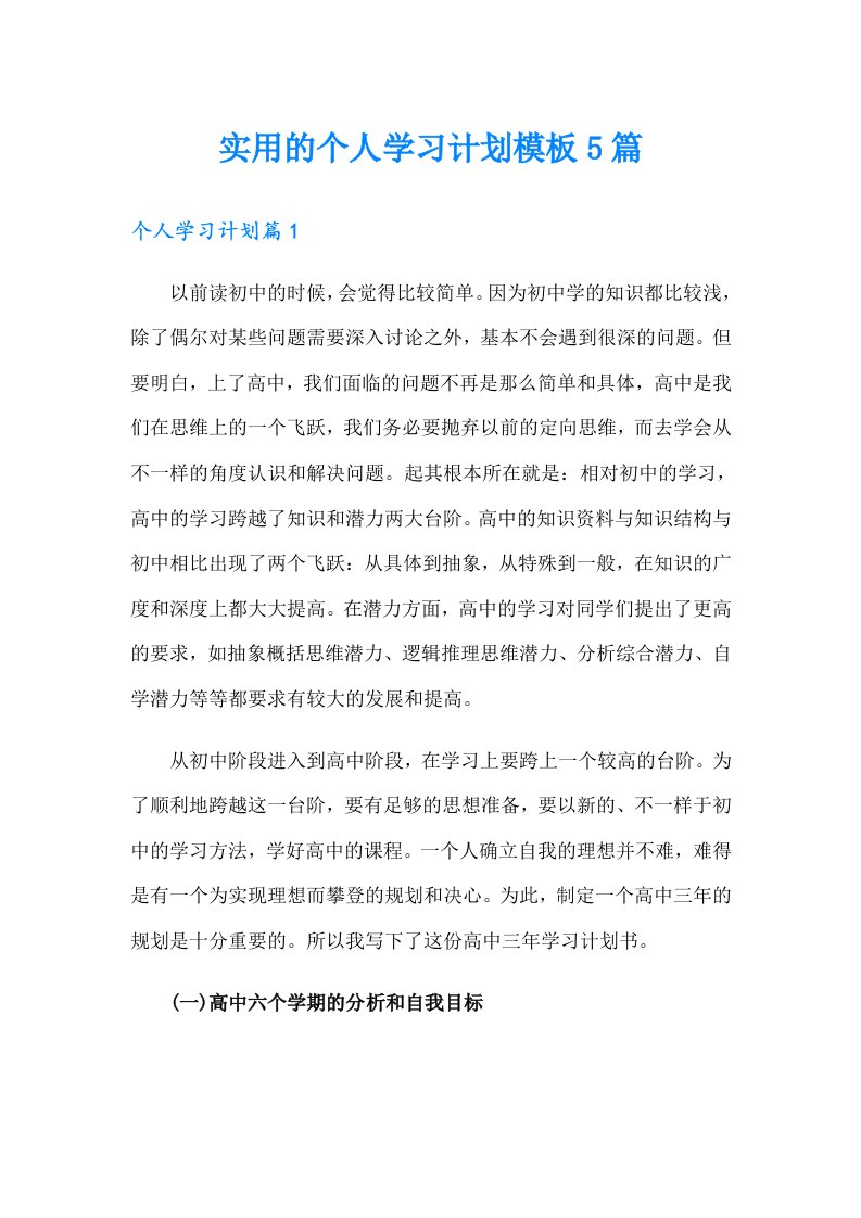 实用的个人学习计划模板5篇