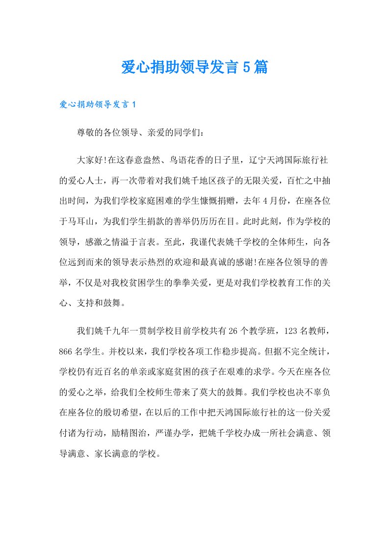 爱心捐助领导发言5篇