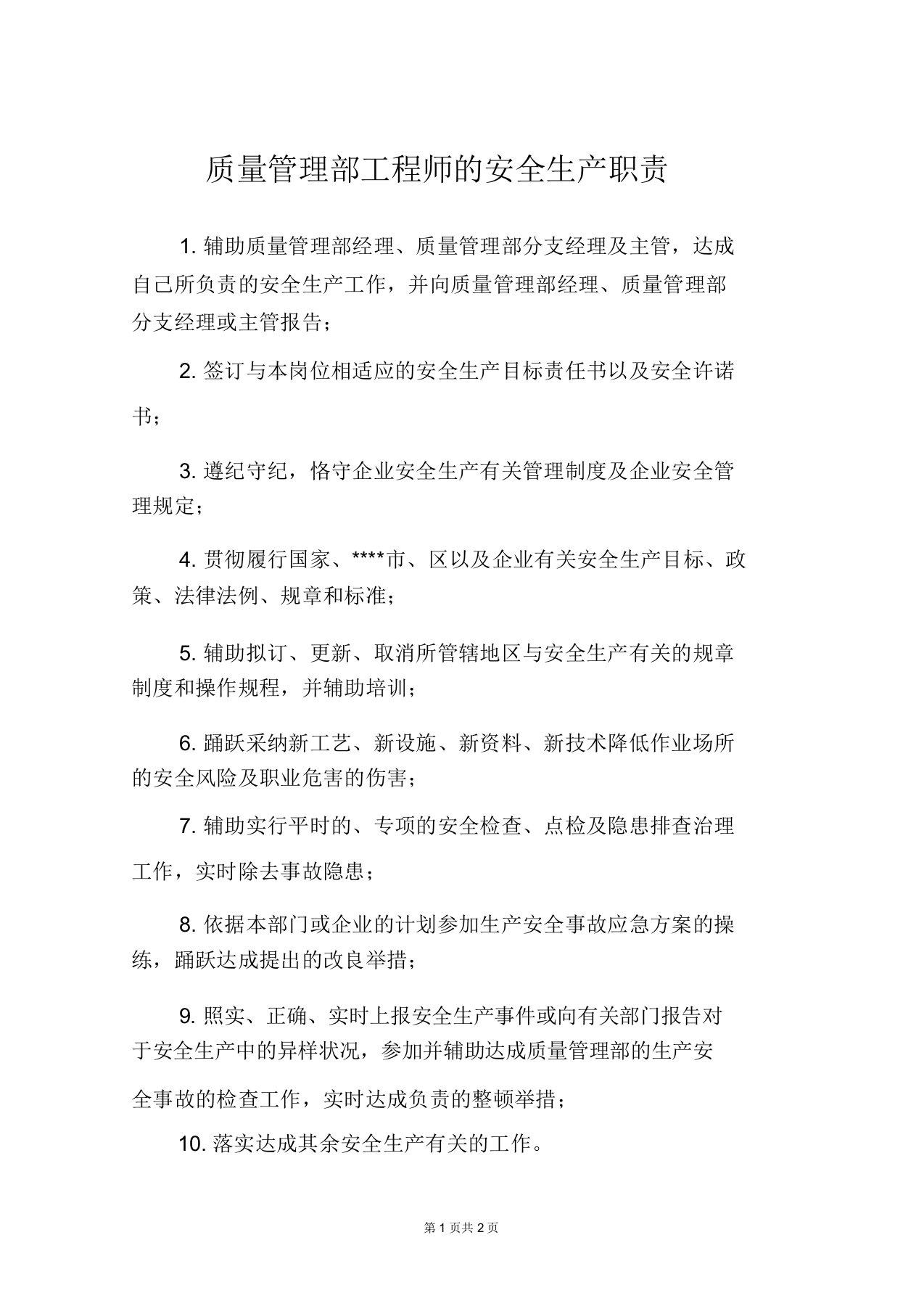 质量管理部工程师的安全生产职责