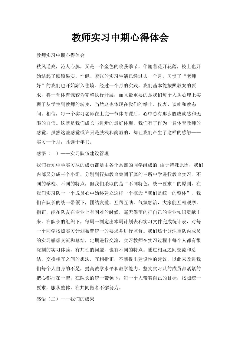 教师实习中期心得体会