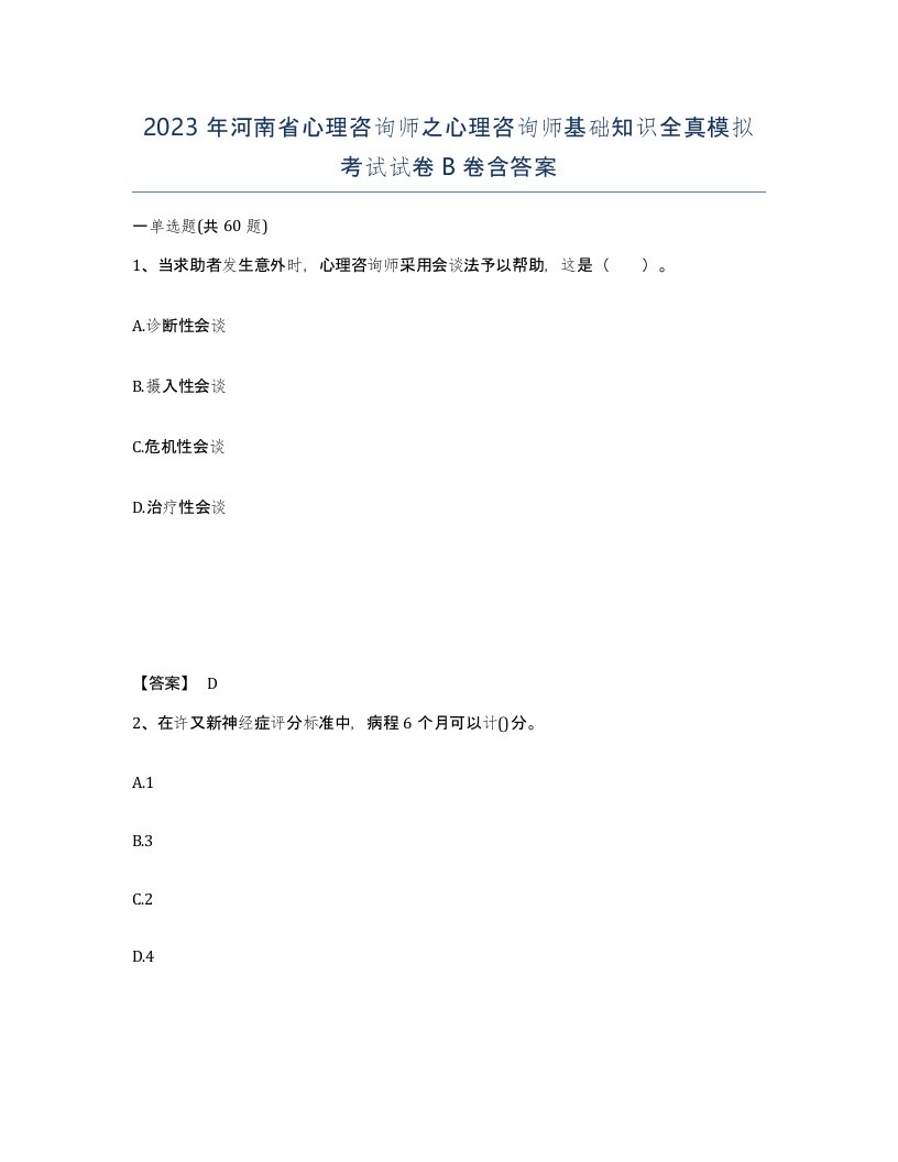 2023年河南省心理咨询师之心理咨询师基础知识全真模拟考试试卷B卷含答案