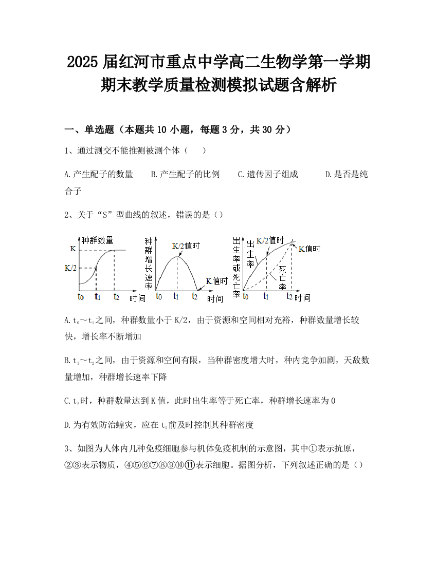 2025届红河市重点中学高二生物学第一学期期末教学质量检测模拟试题含解析