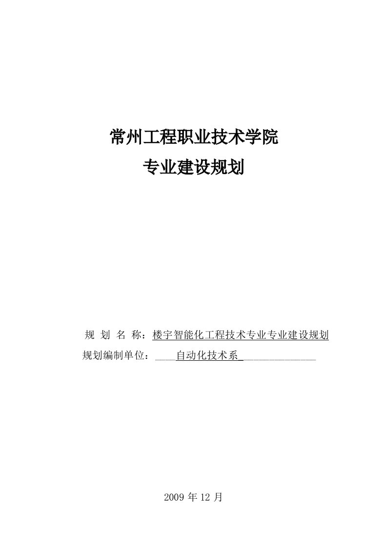 专业建设规划(楼宇智能化工程技术)