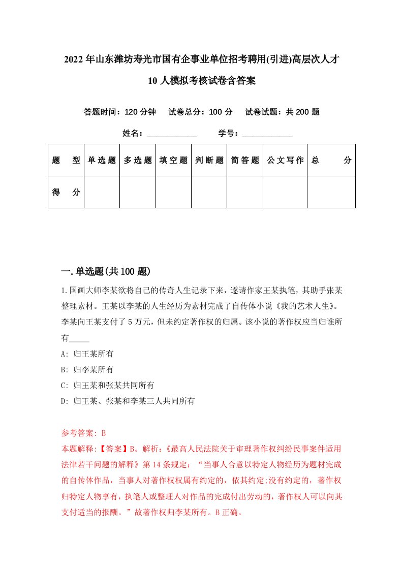 2022年山东潍坊寿光市国有企事业单位招考聘用引进高层次人才10人模拟考核试卷含答案5