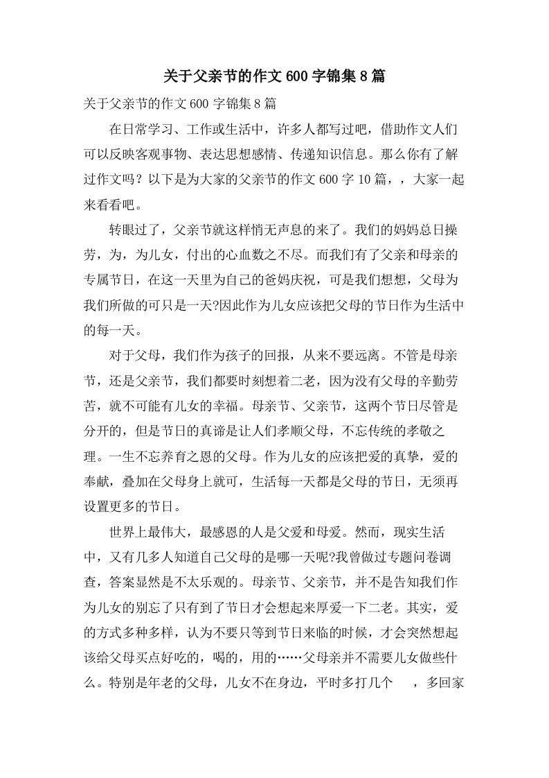 关于父亲节的作文600字锦集8篇