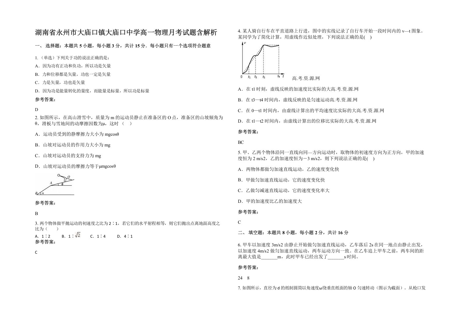 湖南省永州市大庙口镇大庙口中学高一物理月考试题含解析