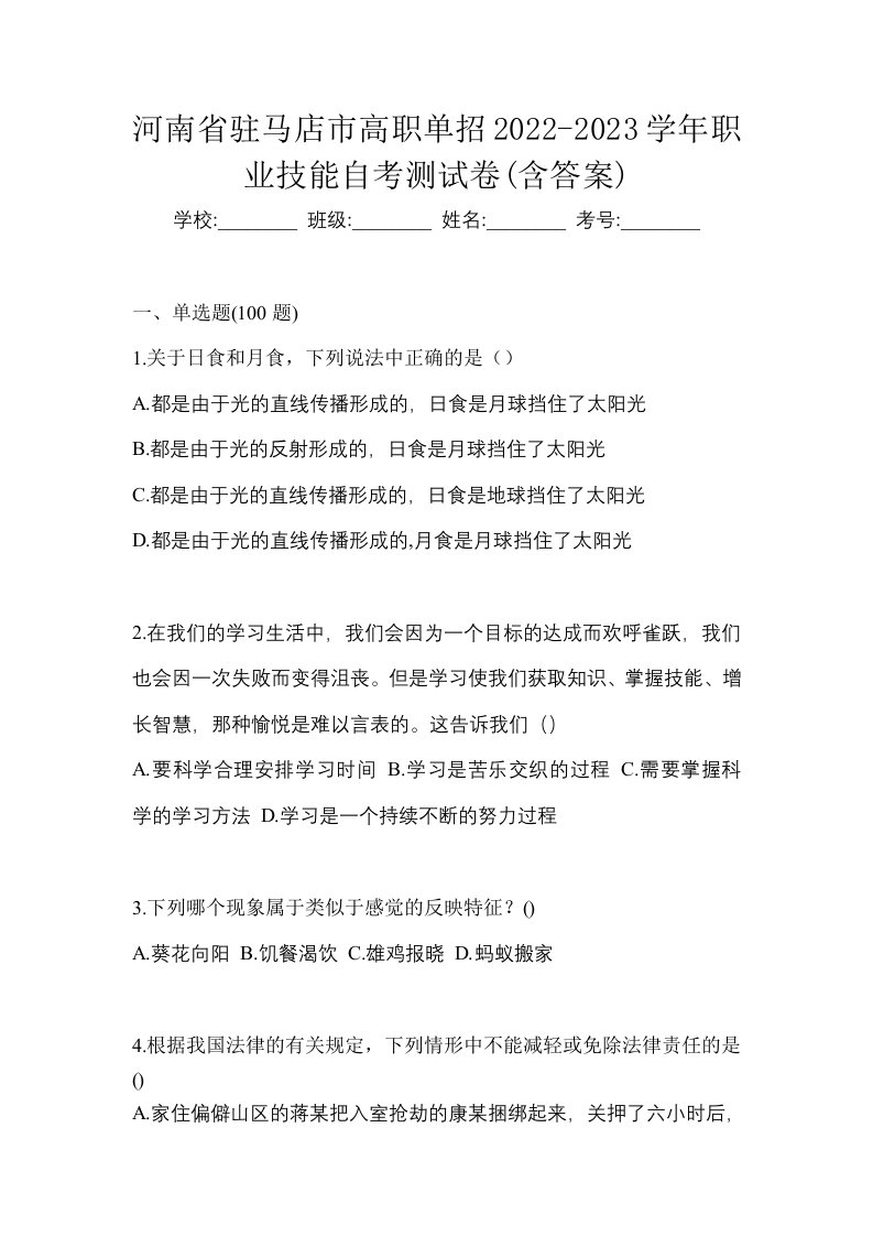 河南省驻马店市高职单招2022-2023学年职业技能自考测试卷含答案