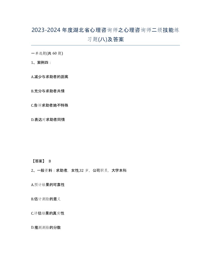 2023-2024年度湖北省心理咨询师之心理咨询师二级技能练习题八及答案