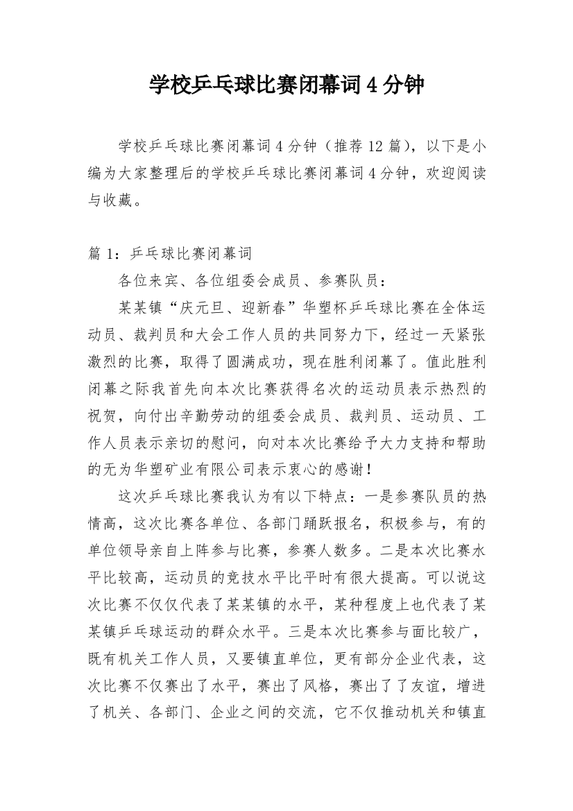 学校乒乓球比赛闭幕词4分钟