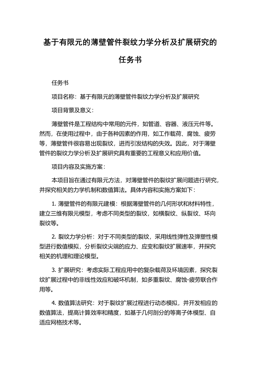 基于有限元的薄壁管件裂纹力学分析及扩展研究的任务书