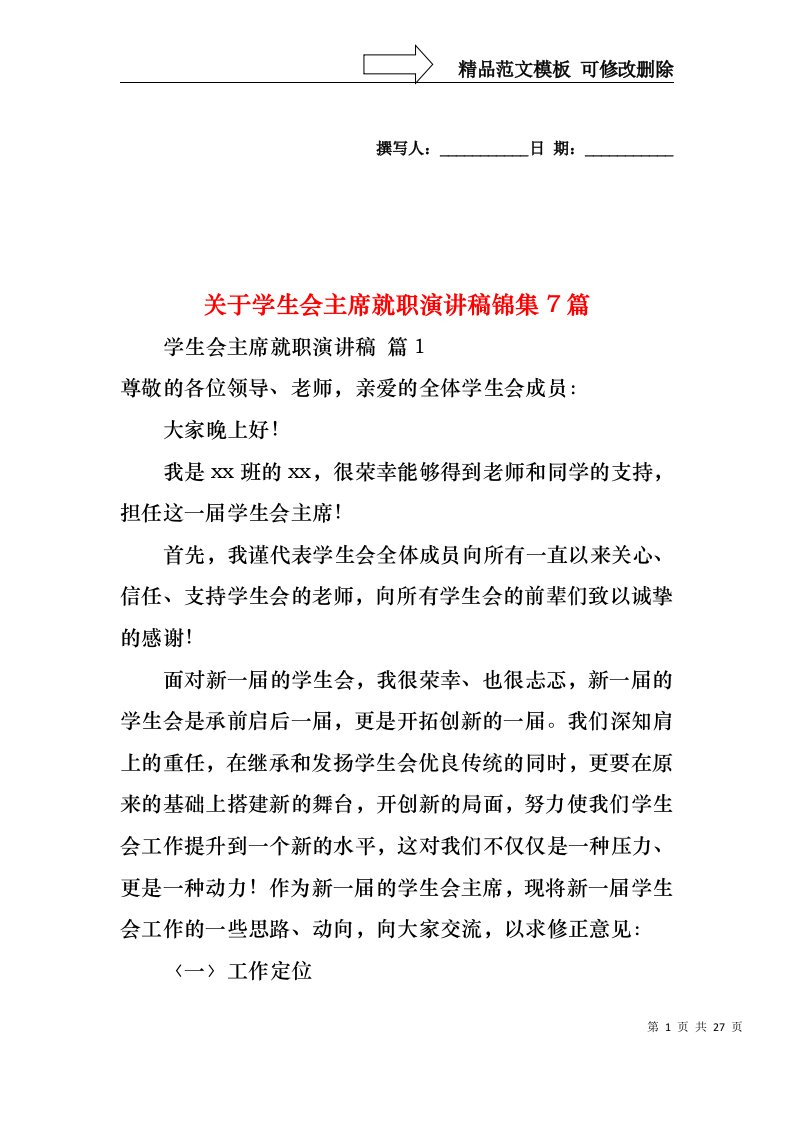 关于学生会主席就职演讲稿锦集7篇