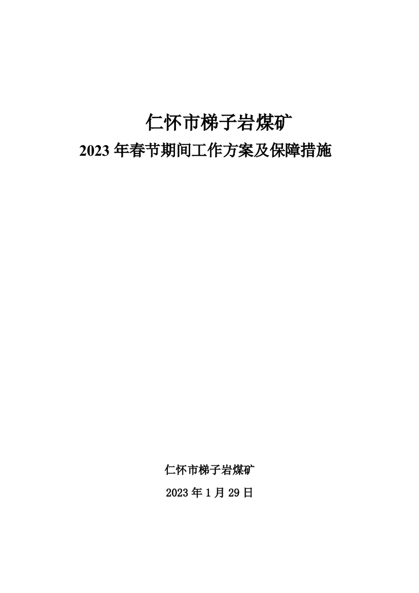 煤矿春节期间工作方案及保障措施