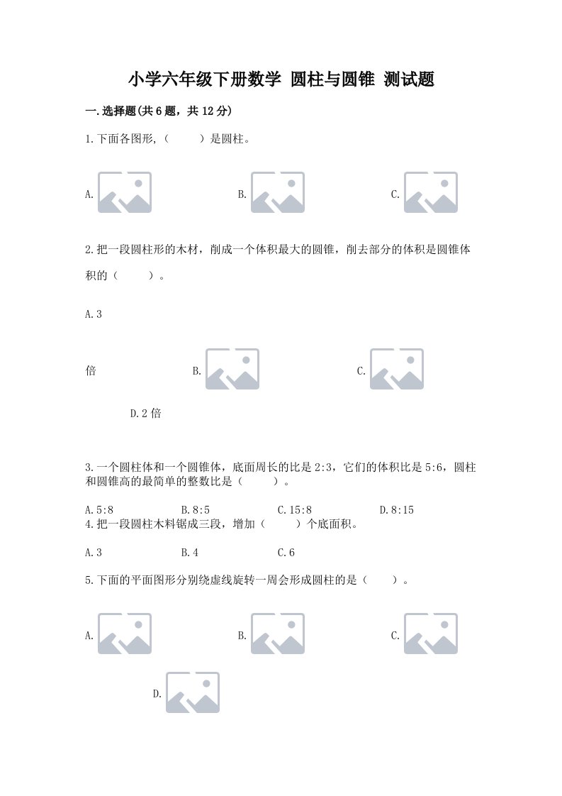 小学六年级下册数学