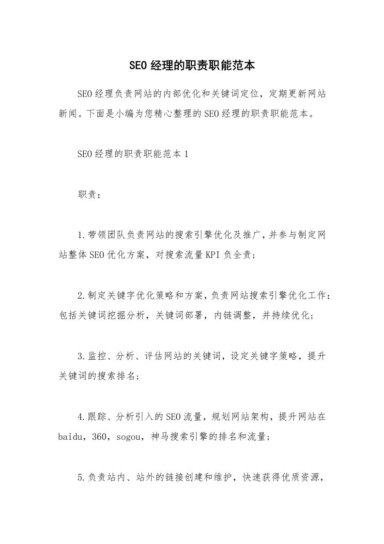 办公文秘_SEO经理的职责职能范本