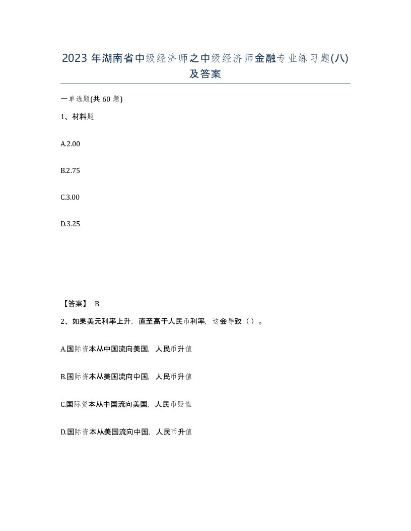 2023年湖南省中级经济师之中级经济师金融专业练习题八及答案