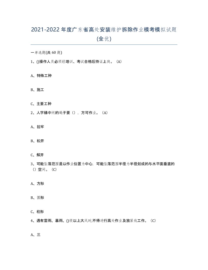 2021-2022年度广东省高处安装维护拆除作业模考模拟试题全优