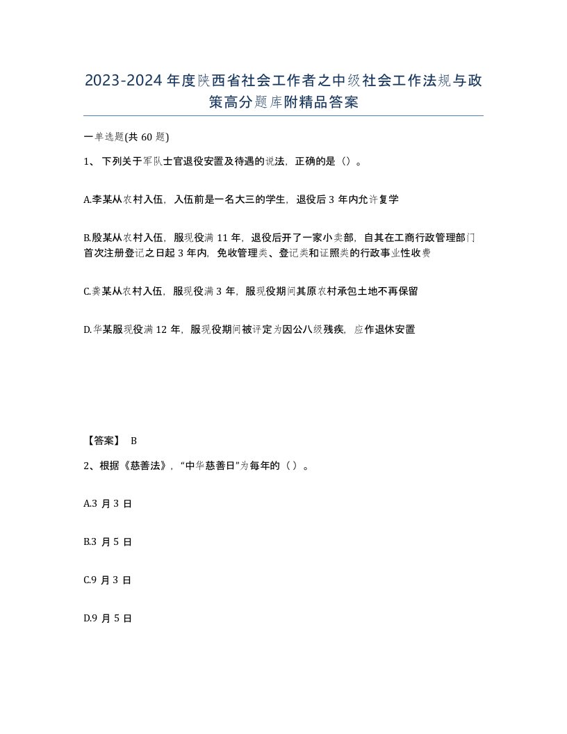 2023-2024年度陕西省社会工作者之中级社会工作法规与政策高分题库附答案