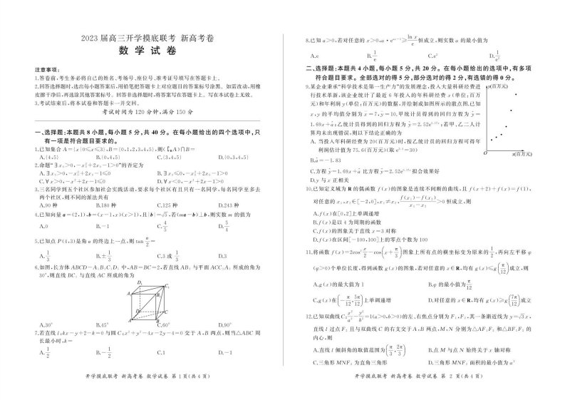 2023届高考广东省高三上学期8月开学摸底大联考数学试卷（附答案）