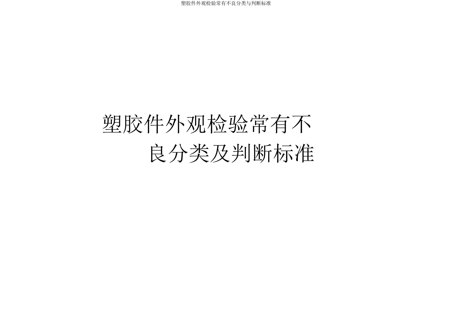 塑胶件外观检验常见不良分类与判定标准