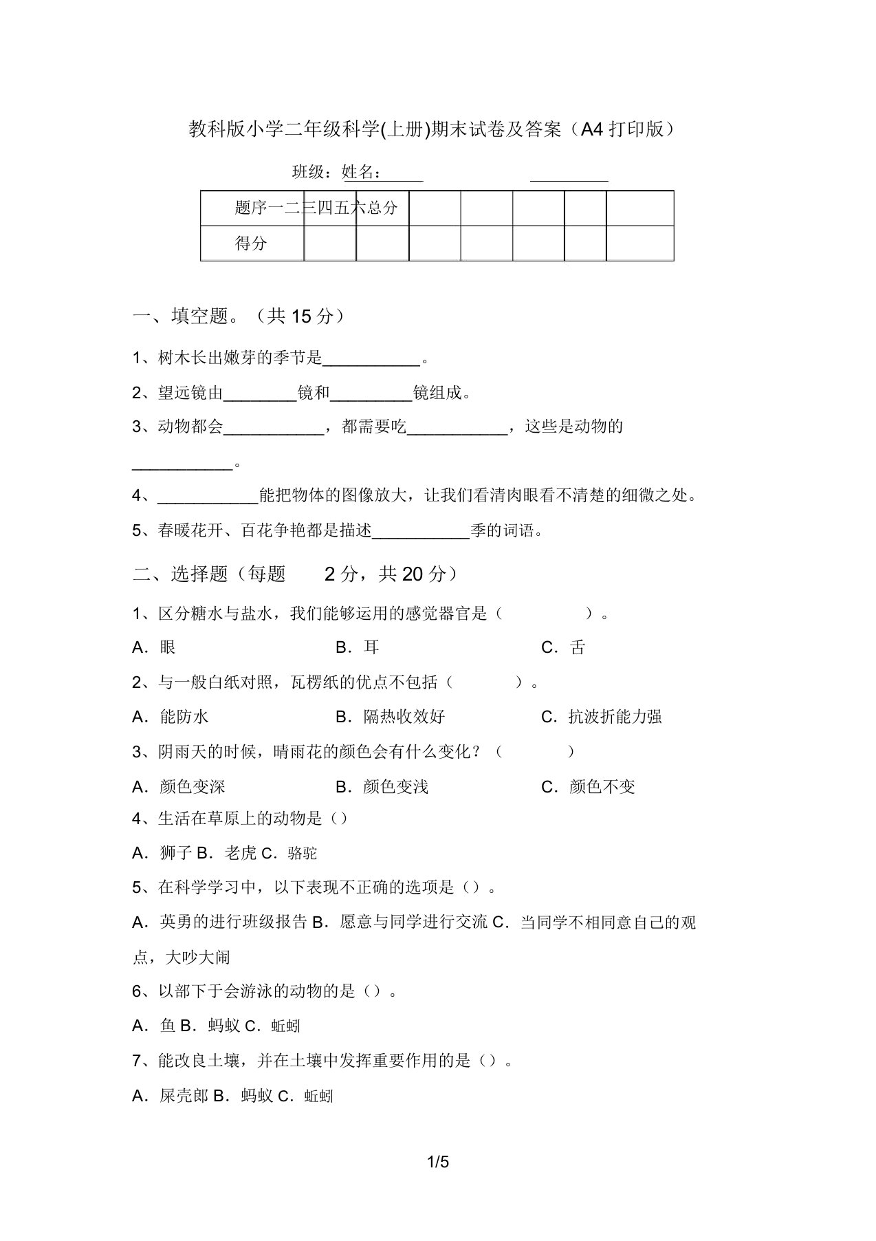 教科版小学二年级科学(上册)期末试卷及答案(A4打印版)