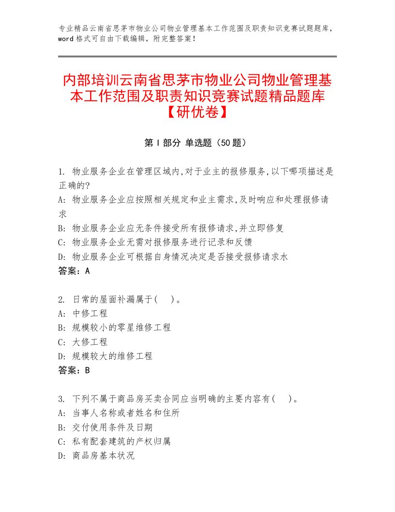 内部培训云南省思茅市物业公司物业管理基本工作范围及职责知识竞赛试题精品题库【研优卷】