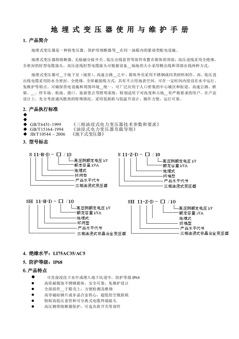 地埋式变压器使用与维护说明书