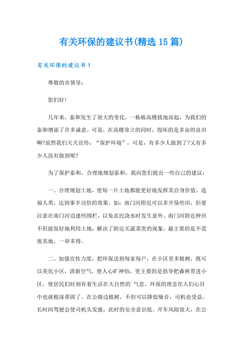 有关环保的建议书(精选15篇)