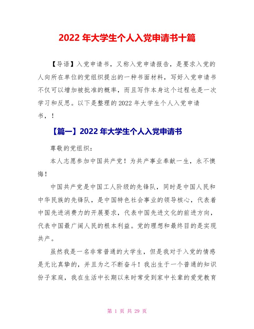 2022年大学生个人入党申请书十篇