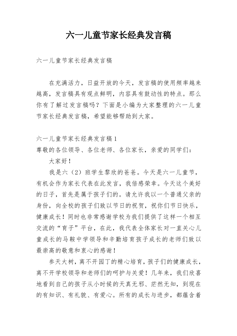 六一儿童节家长经典发言稿