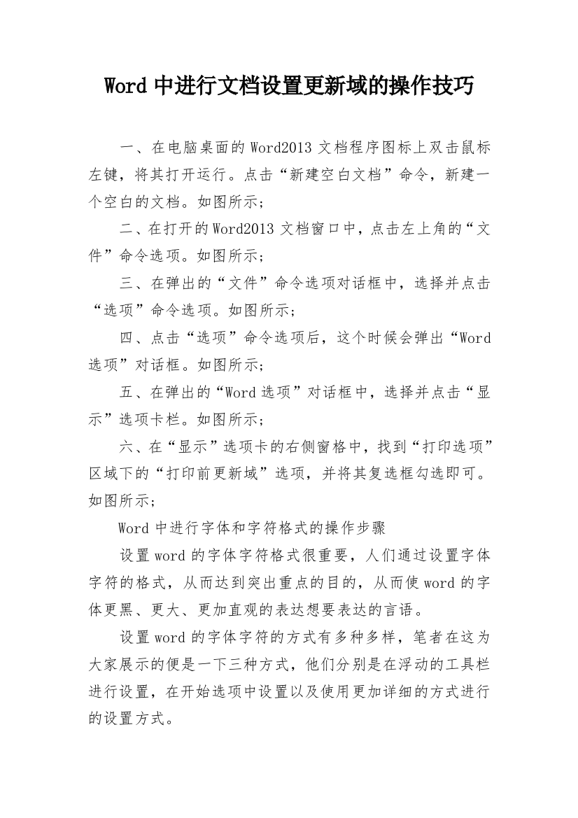 Word中进行文档设置更新域的操作技巧