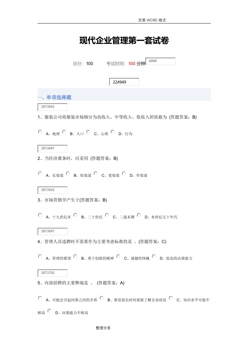 现代企业管理第一套试题88分错6题