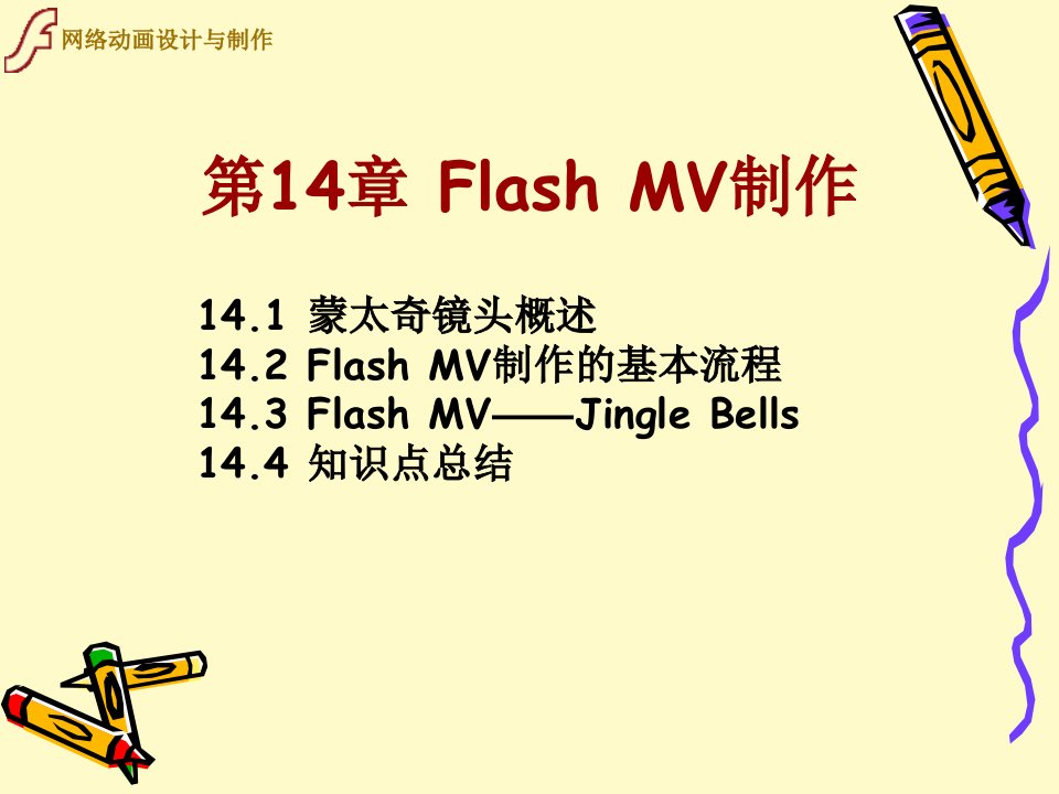 FlashCS4动画制作项目实训教程14