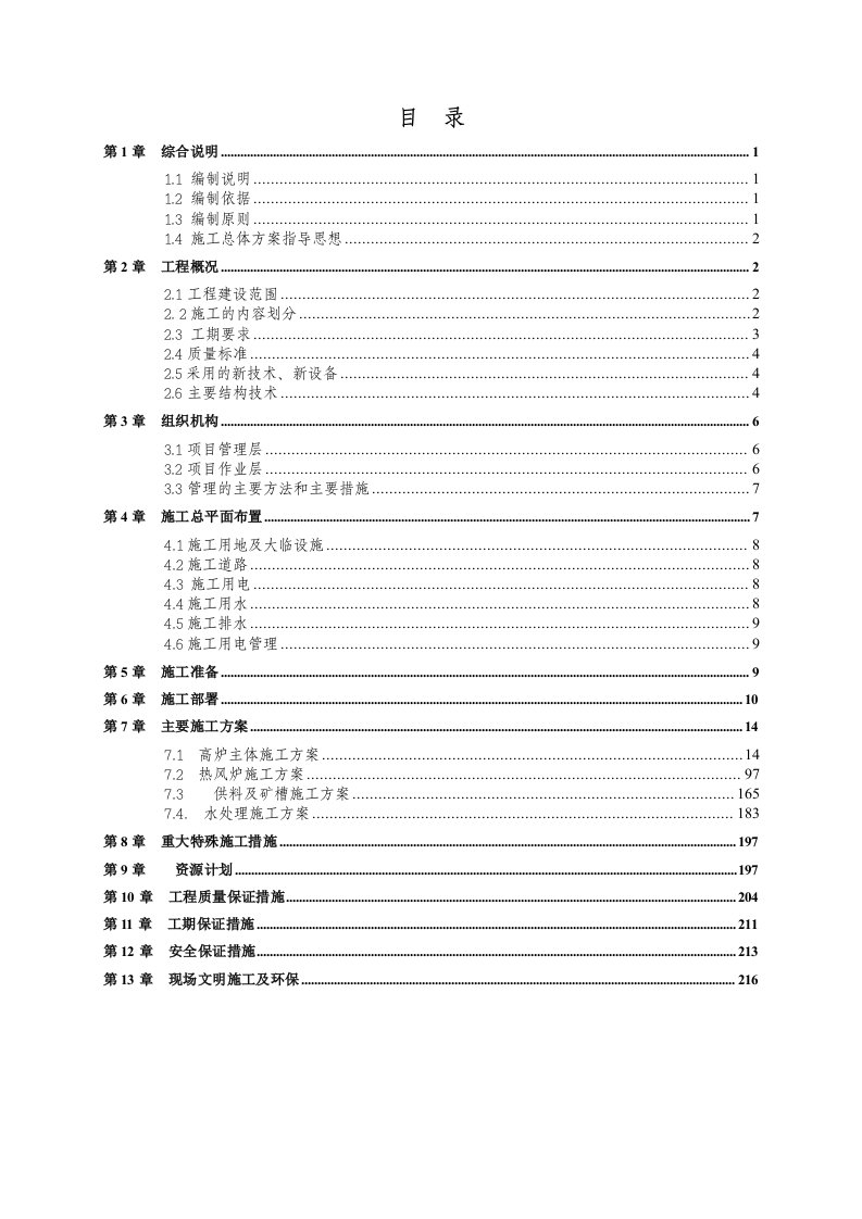 高炉工程施工组织设计投标文件技术标书