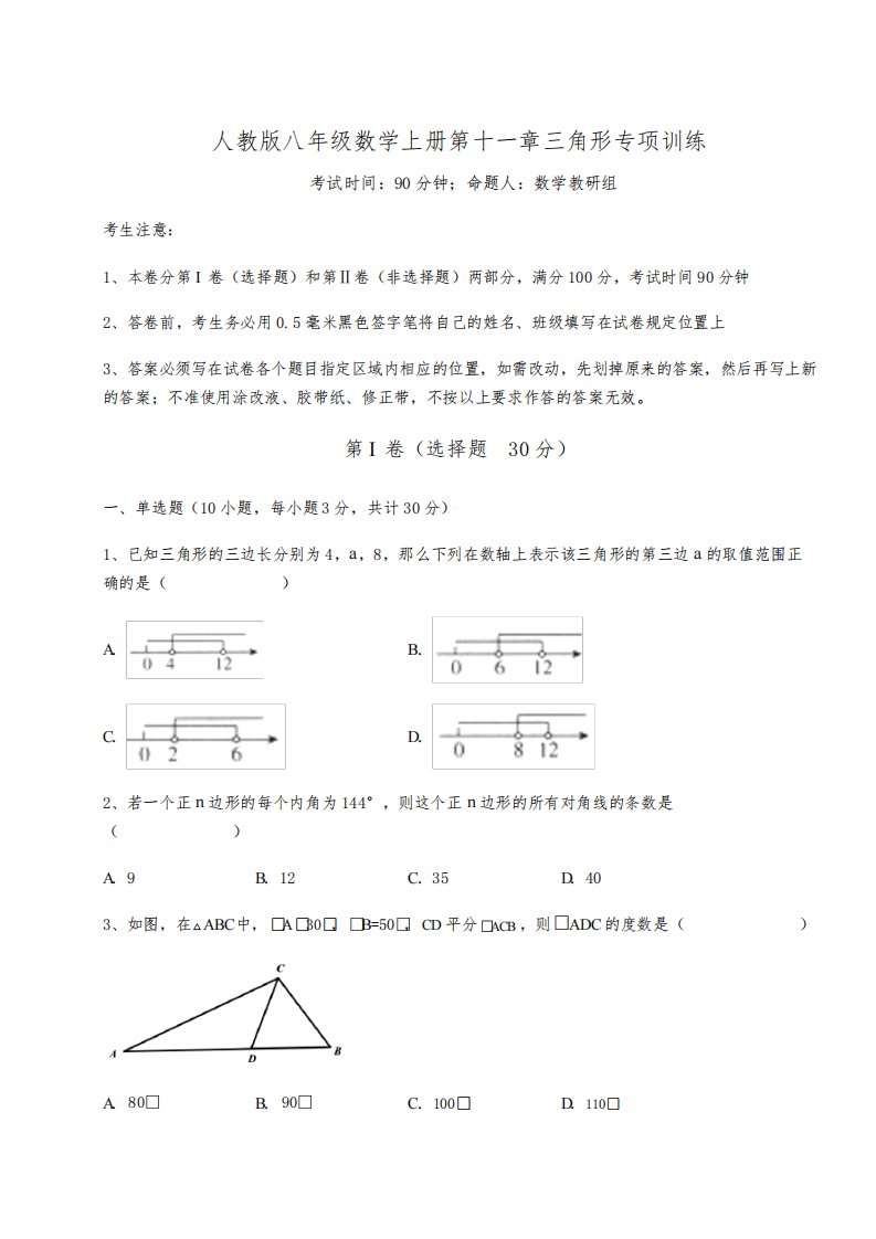 达标测试人教版八年级数学上册第十一章三角形专项训练试题(含详细解析)