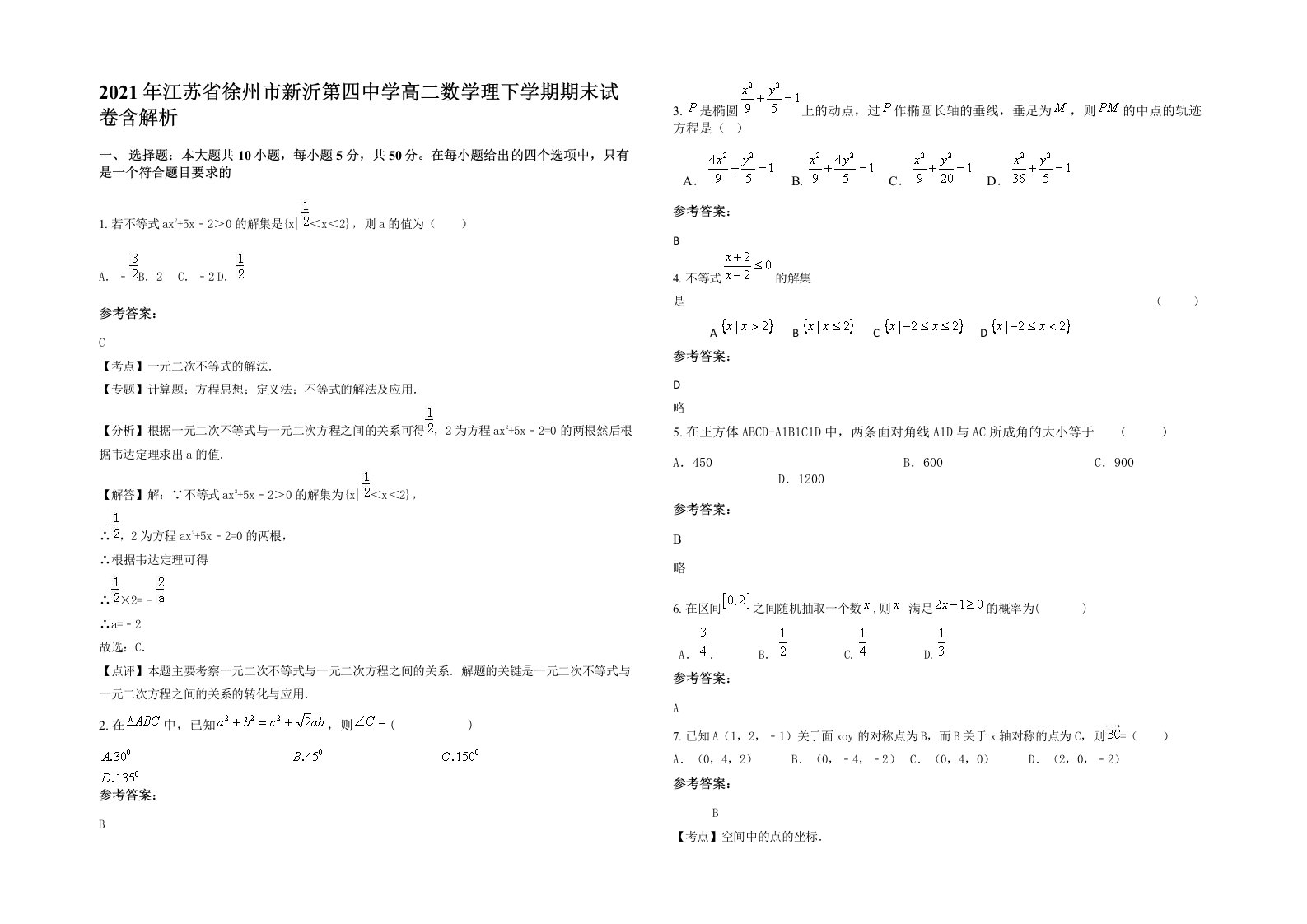 2021年江苏省徐州市新沂第四中学高二数学理下学期期末试卷含解析