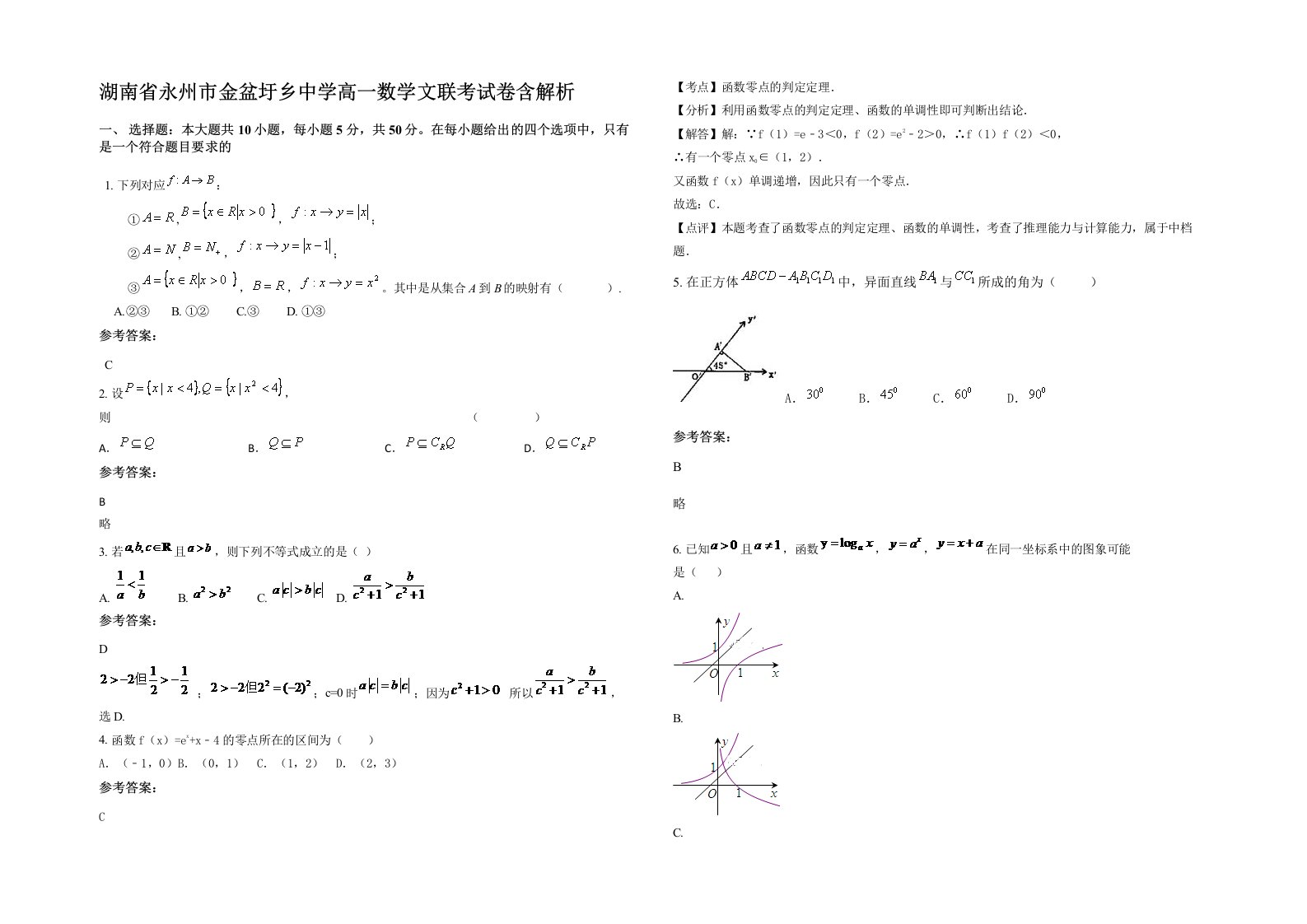 湖南省永州市金盆圩乡中学高一数学文联考试卷含解析