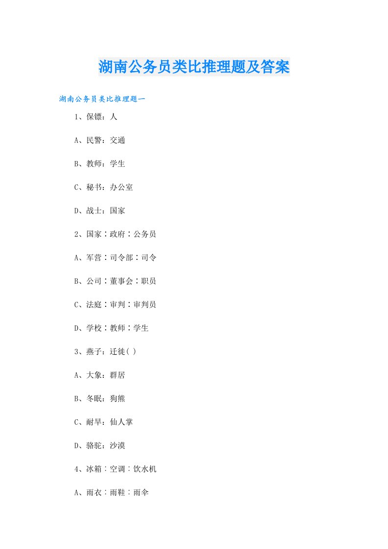 湖南公务员类比推理题及答案