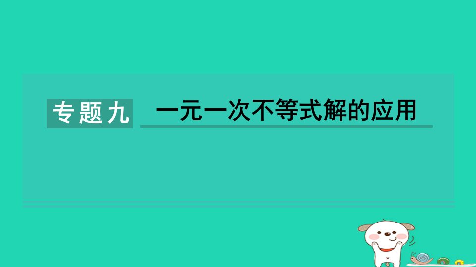 2024七年级数学下册第11章一元一次不等式和一元一次不等式组专题九一元一次不等式解的应用习题课件鲁教版五四制