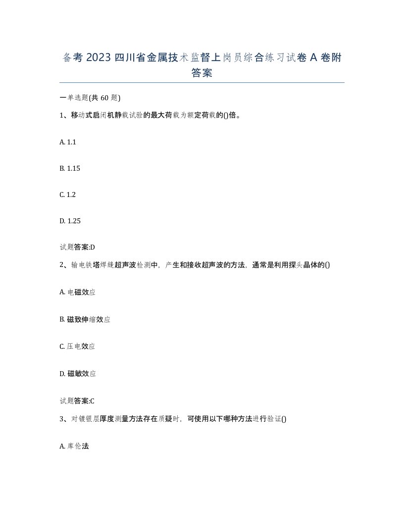 备考2023四川省金属技术监督上岗员综合练习试卷A卷附答案