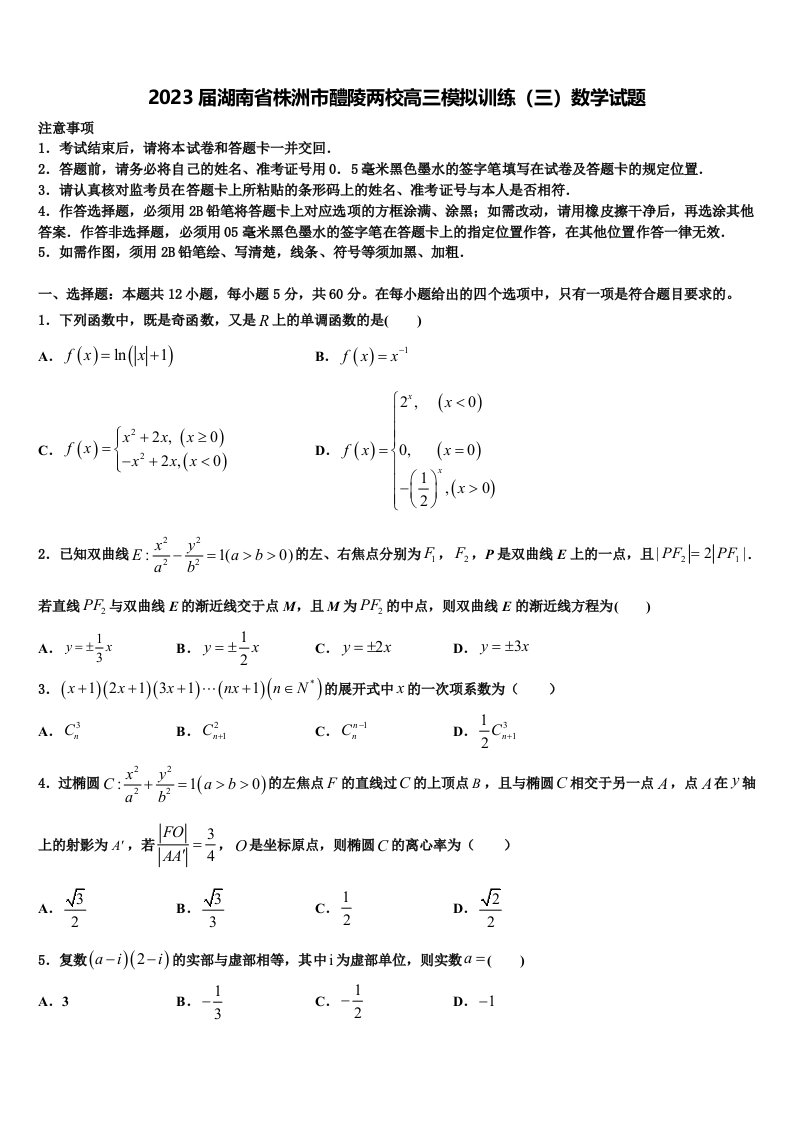 2023届湖南省株洲市醴陵两校高三模拟训练（三）数学试题含解析