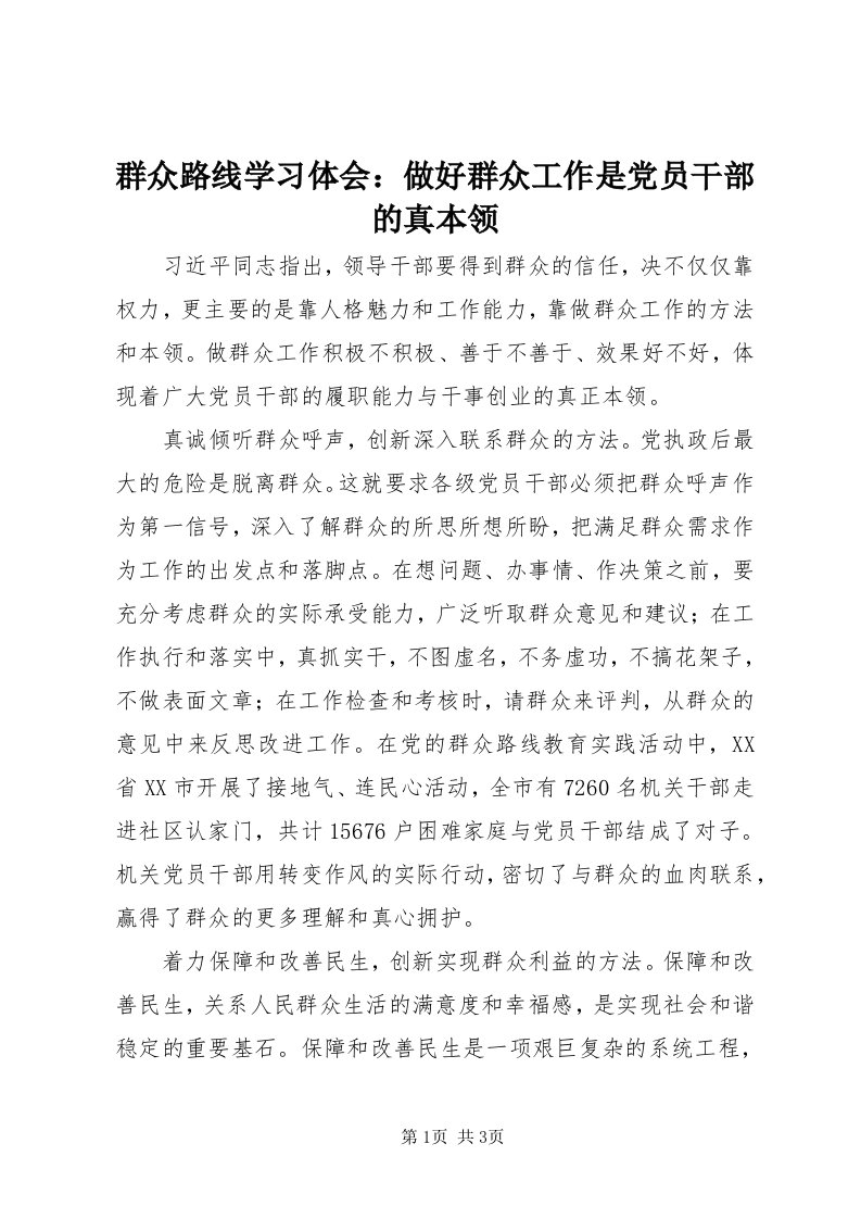 5群众路线学习体会：做好群众工作是党员干部的真本领